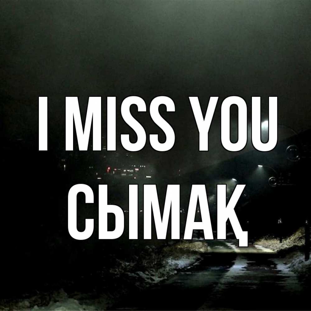 Greetings card с именем, СЫМАҚ I miss you окраина города Greetings with text for free download 
