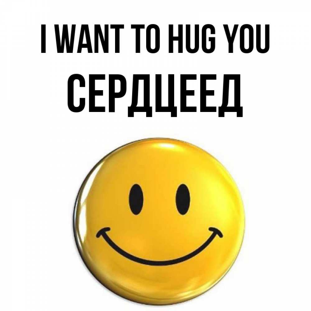 Greetings card с именем, Сердцеед I want to hug you открытки которые можно подписывать онлайн по своему усмотрению бесплатно Greetings with text for free download 