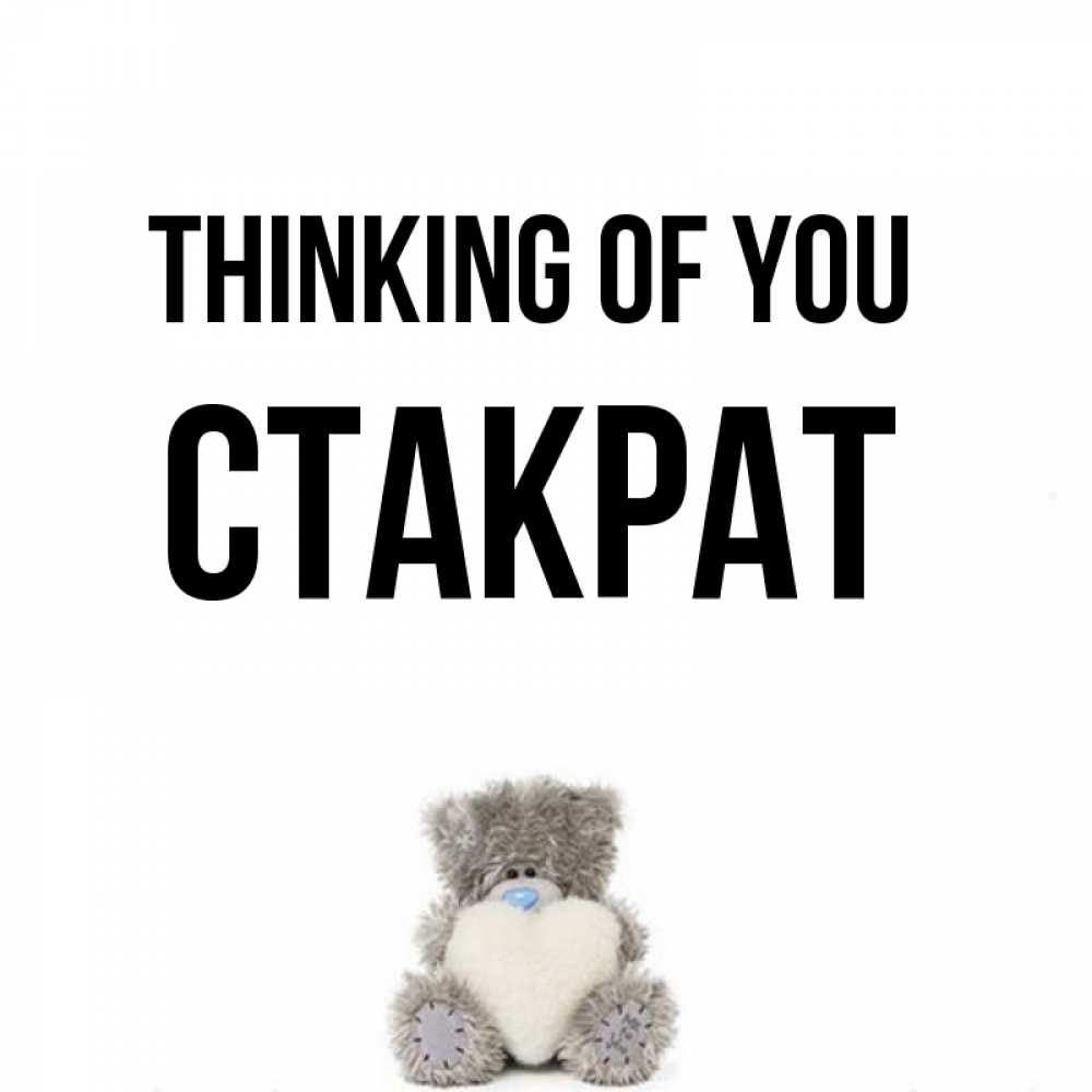 Greetings card с именем, Стакрат Thinking of you тедди с сердечком для любимой Greetings with text for free download 