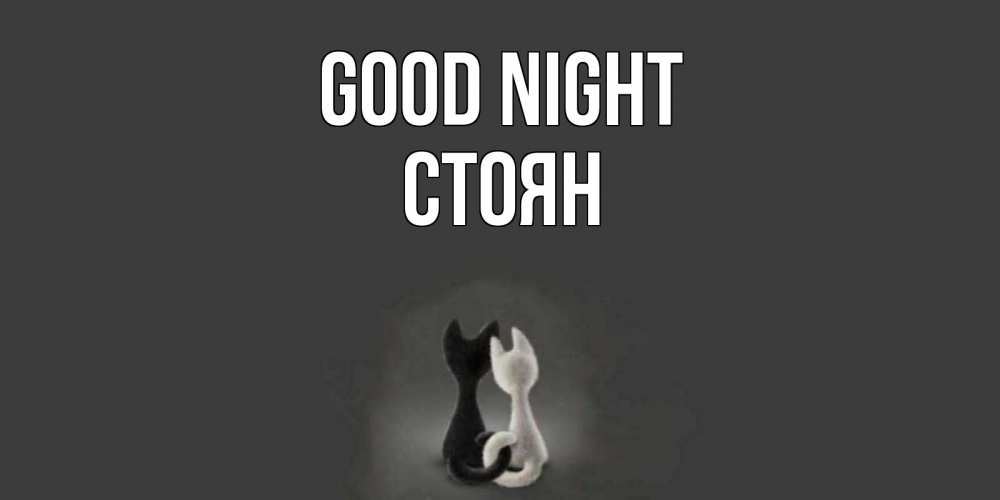 Greetings card с именем, Стоян Good night коты Greetings with text for free download 