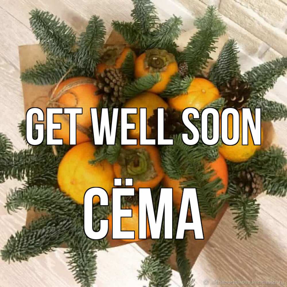 Greetings card с именем, Сёма Get well soon апельсины и хурьма Greetings with text for free download 