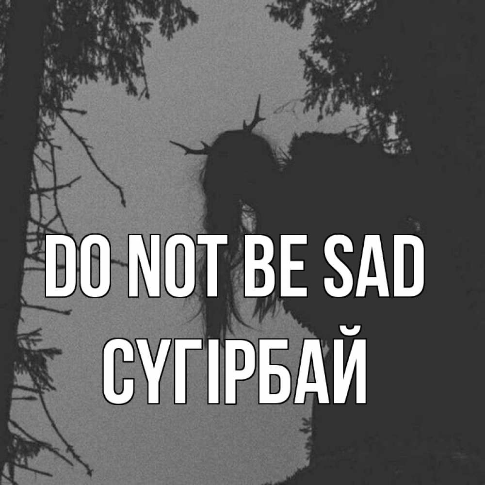 Greetings card с именем, СҮГІРБАЙ Do not be sad чудище лесное Greetings with text for free download 