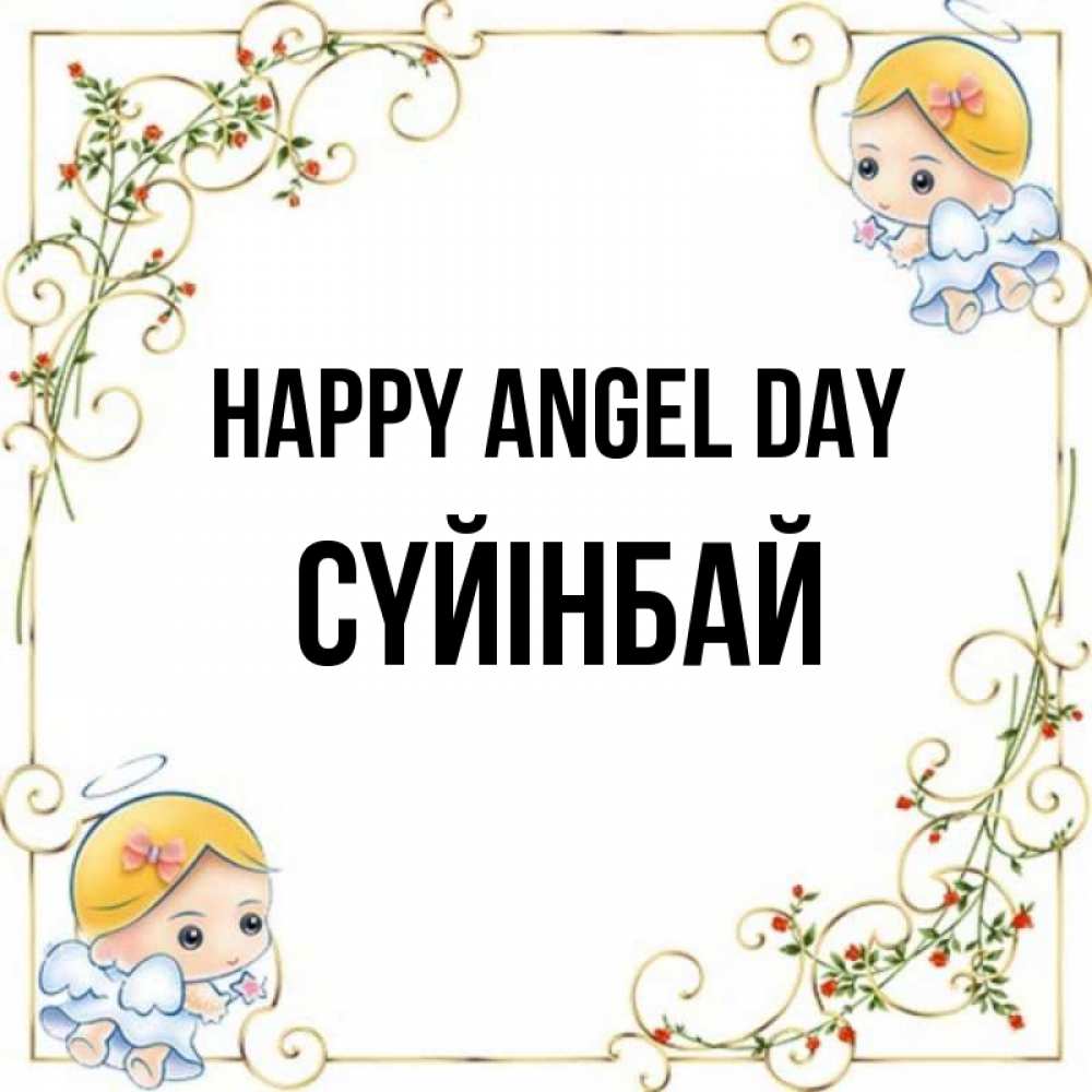 Greetings card с именем, СҮЙІНБАЙ happy angel day девочки ангелы Greetings with text for free download 
