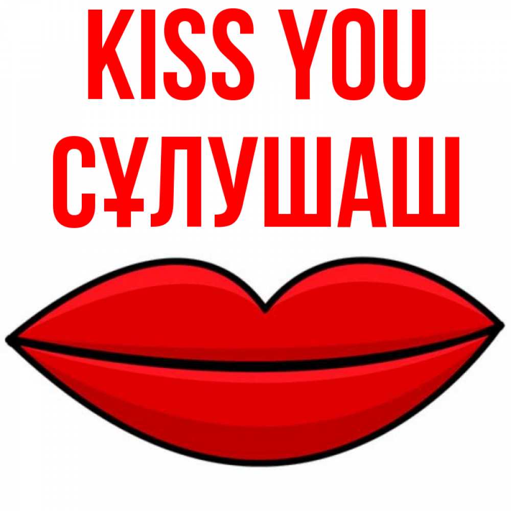 Greetings card с именем, СҰЛУШАШ Kiss you губы векторные Greetings with text for free download 