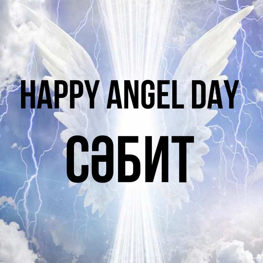 Greetings card с именем, СӘБИТ happy angel day молнии на небе и свет Greetings with text for free download 