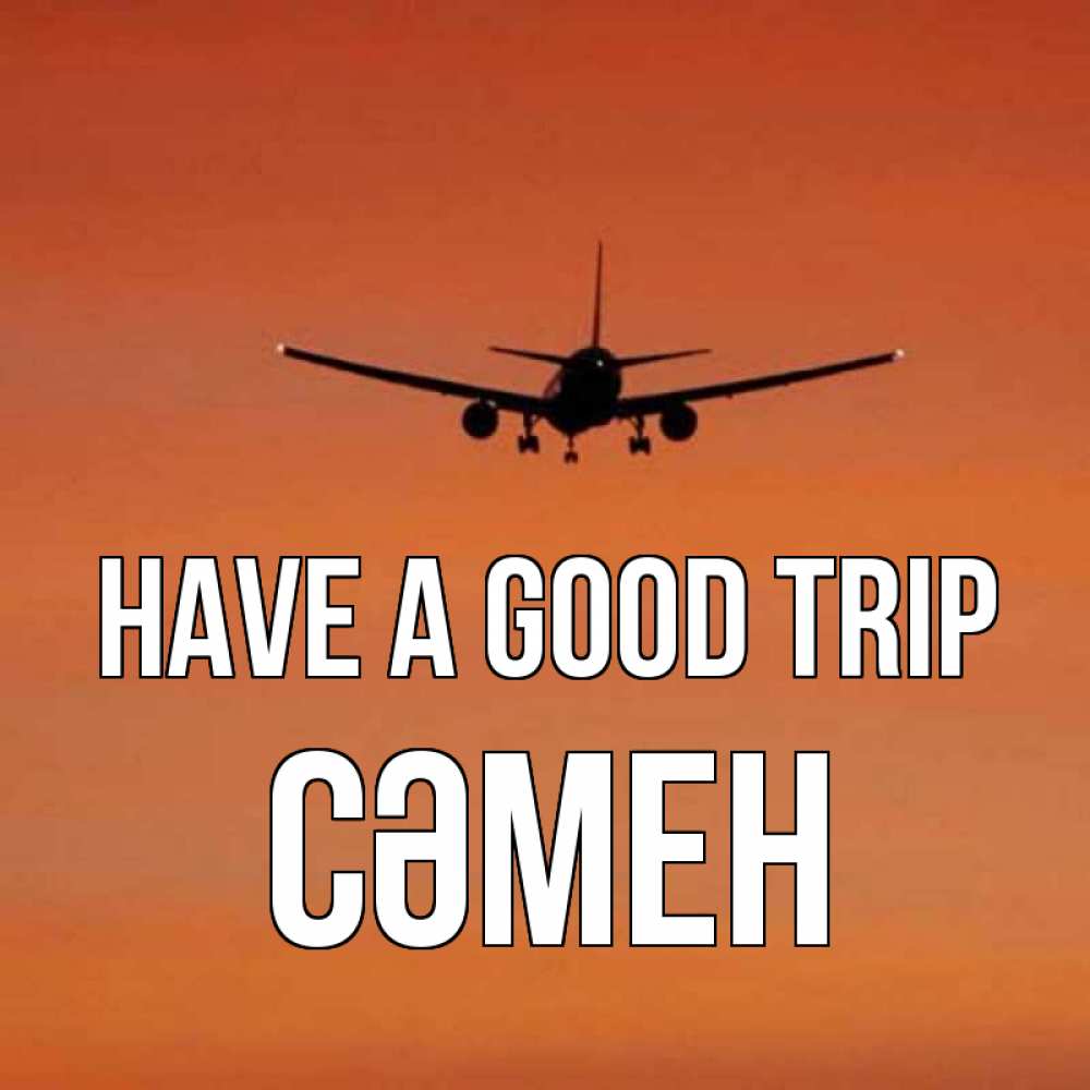 Greetings card с именем, СӘМЕН Have a good trip силуэт самолета Greetings with text for free download 