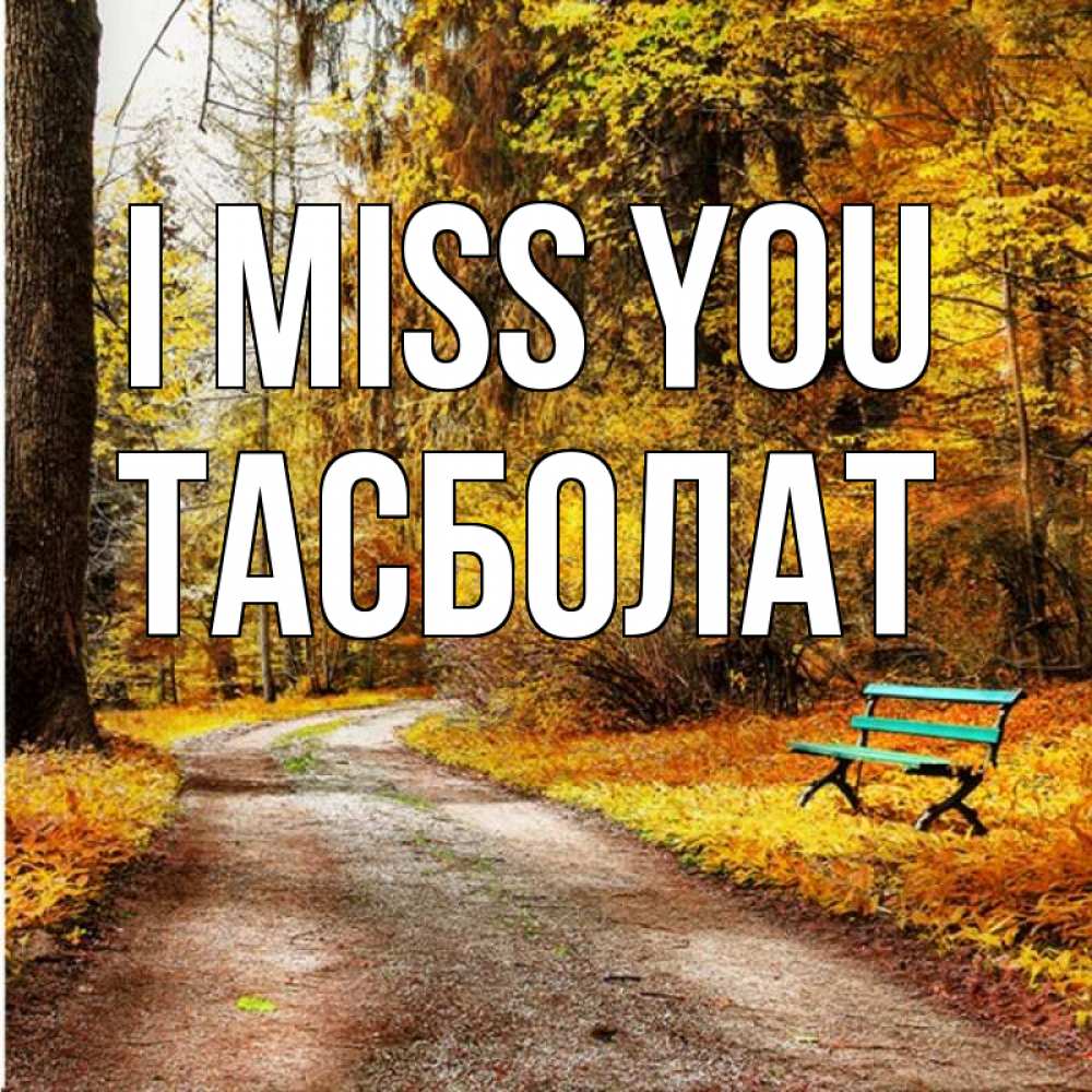 Greetings card с именем, ТАСБОЛАТ I miss you зеленая лавочка и осенний лес Greetings with text for free download 