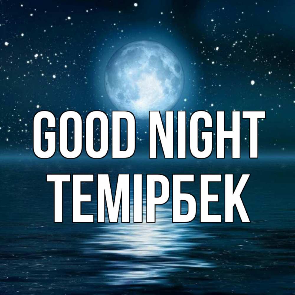 Greetings card с именем, ТЕМІРБЕК Good night звезды Greetings with text for free download 