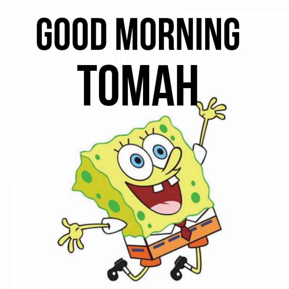 Greetings card с именем, ТОМАН Good morning улыбающийся спанч Боб Greetings with text for free download 