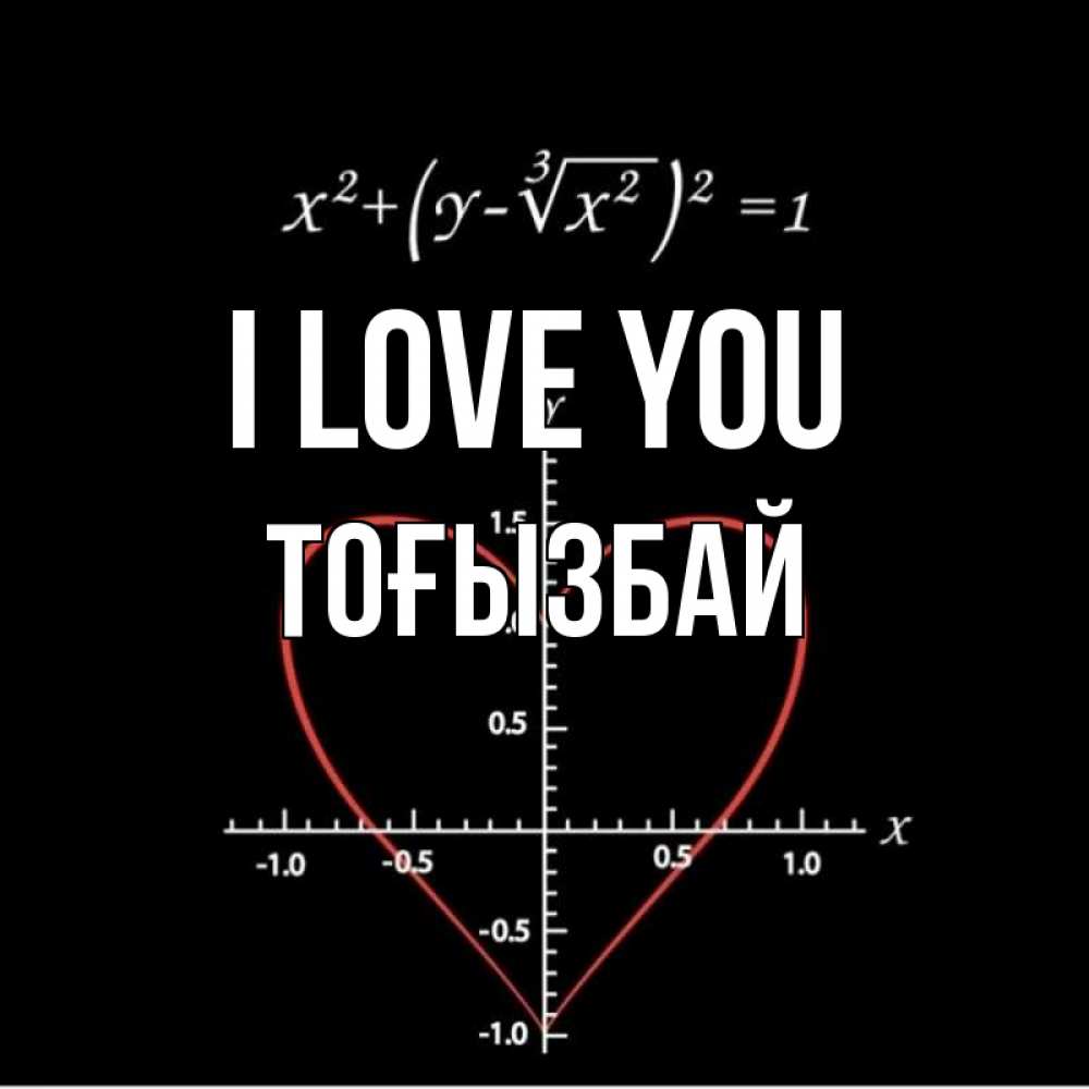Greetings card с именем, ТОҒЫЗБАЙ I love you сердечная формула Greetings with text for free download 
