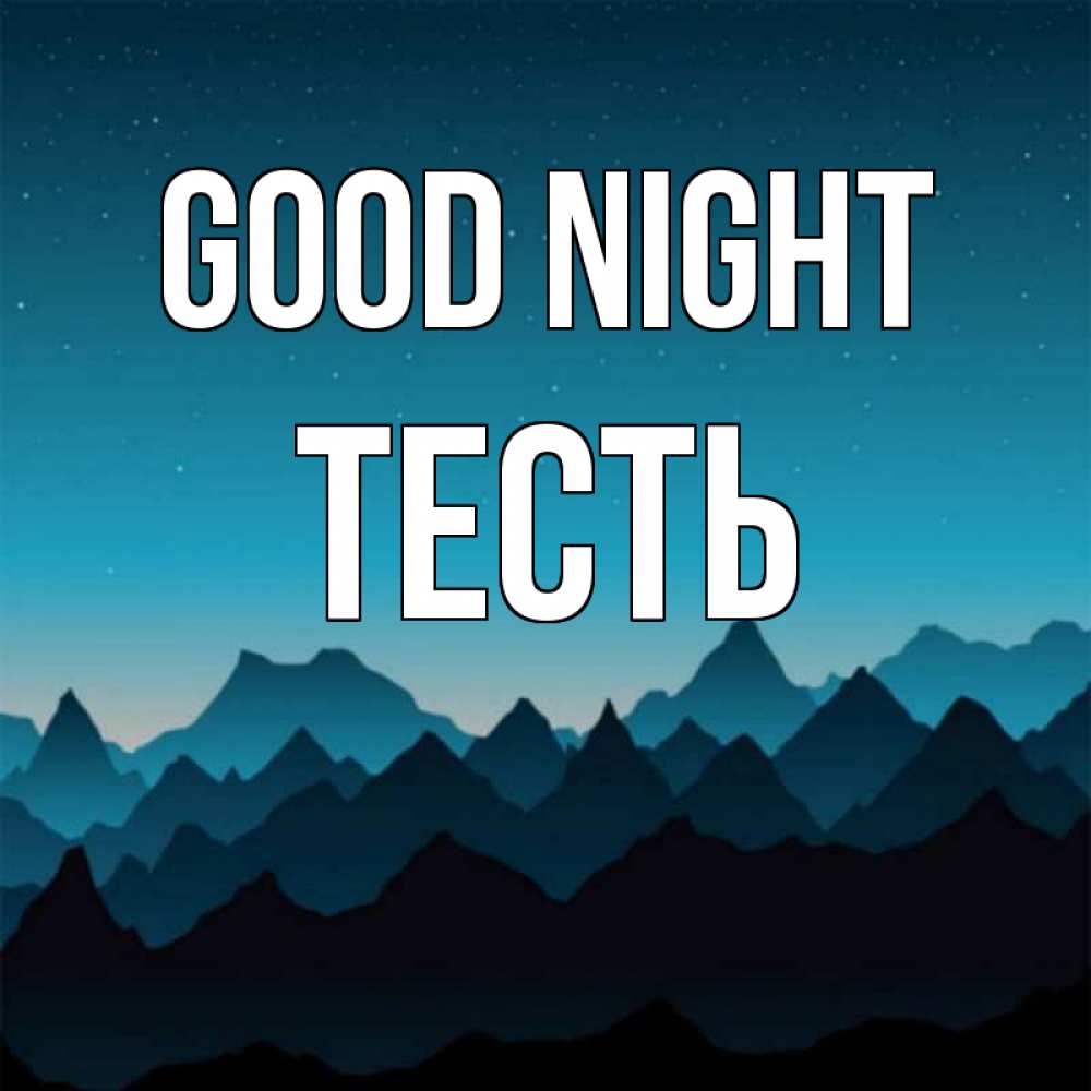 Greetings card с именем, Тесть Good night сладких снов звездное небо Greetings with text for free download 