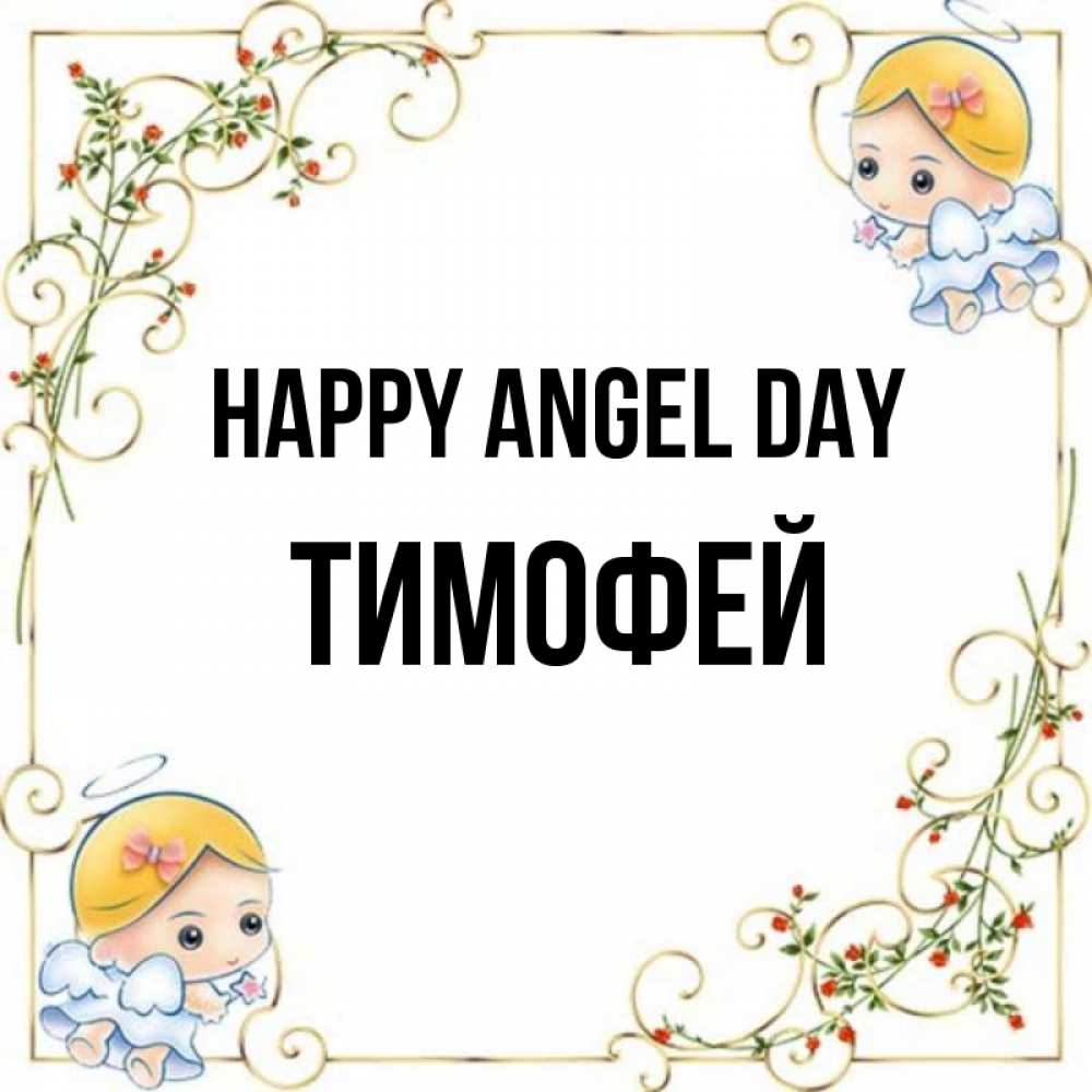 Greetings card с именем, Тимофей happy angel day девочки ангелы Greetings with text for free download 