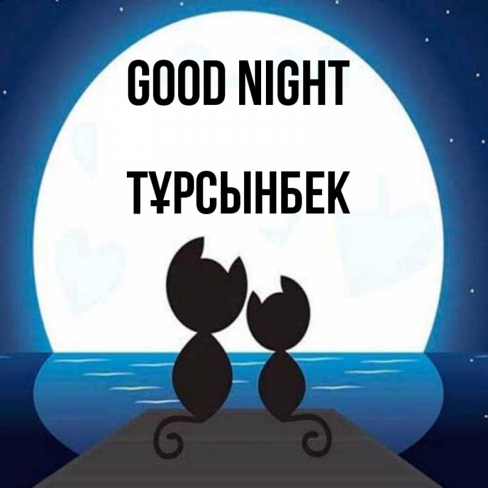 Greetings card с именем, ТҰРСЫНБЕК Good night луна море мост Greetings with text for free download 