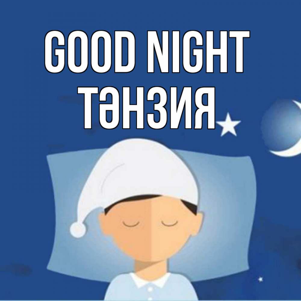 Greetings card с именем, ТӘНЗИЯ Good night подушка и шапочка Greetings with text for free download 
