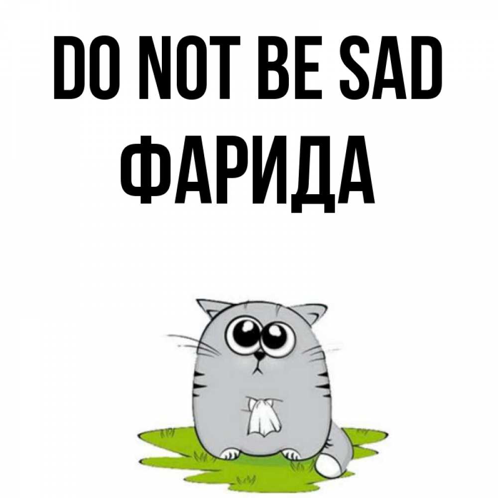 Greetings card с именем, ФАРИДА Do not be sad грустный котяра Greetings with text for free download 