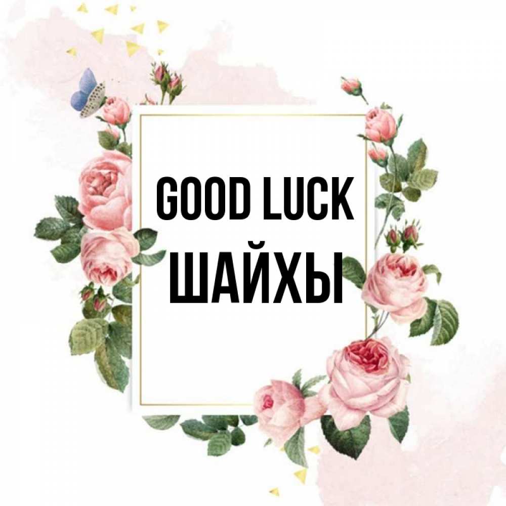 Greetings card с именем, ШАЙХЫ Good luck розовые розы Greetings with text for free download 