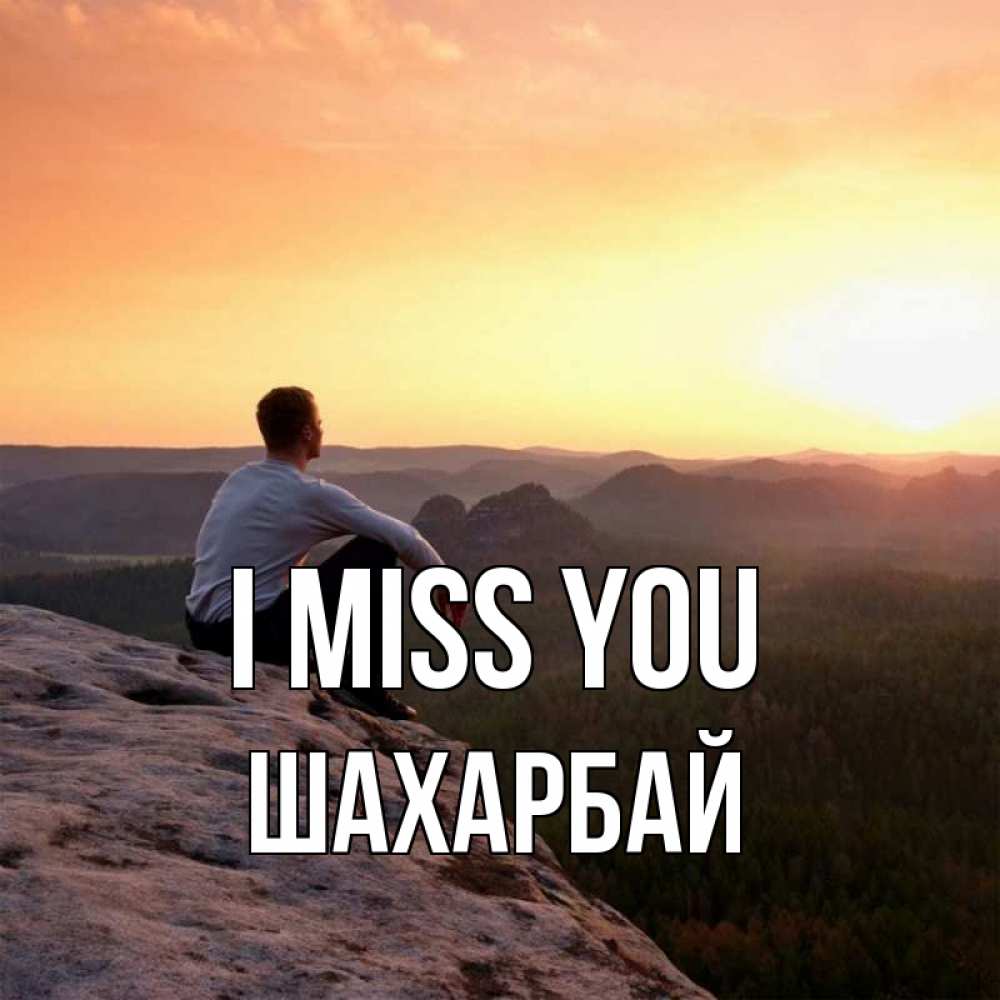 Greetings card с именем, ШАХАРБАЙ I miss you открытка про скучашки 1 Greetings with text for free download 