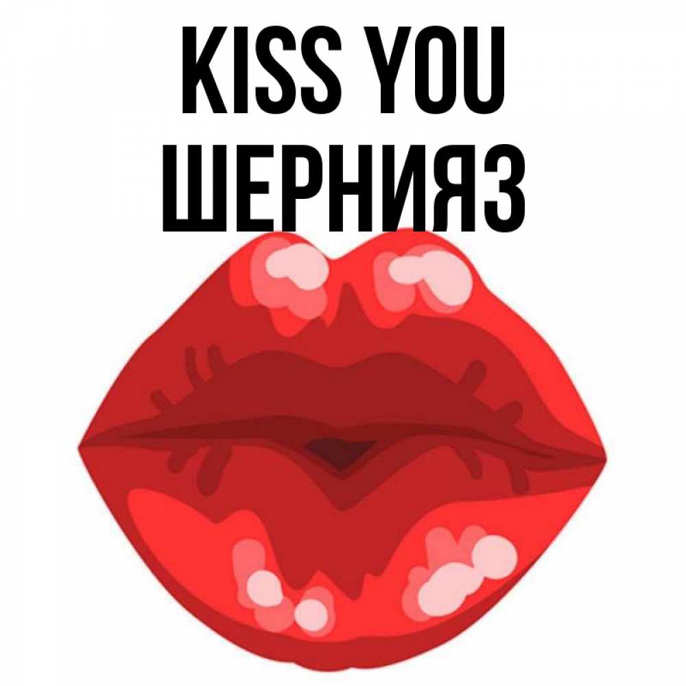 Greetings card с именем, ШЕРНИЯЗ Kiss you отправить открытку с поцелуем бесплатно и скачать для парня Greetings with text for free download 