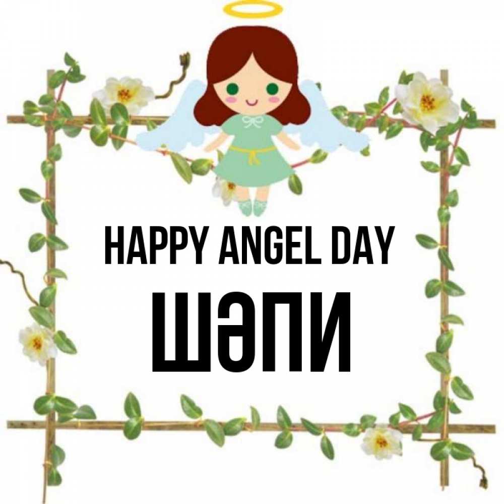 Greetings card с именем, ШӘПИ happy angel day Ангел с нимбом Greetings with text for free download 