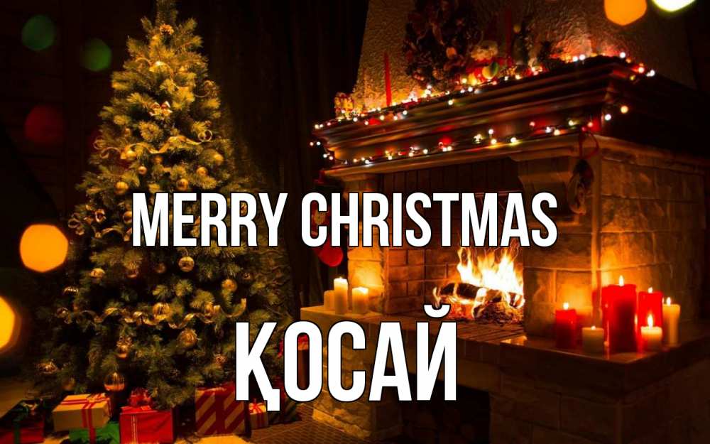 Greetings card с именем, ҚОСАЙ Merry Christmas новый год Greetings with text for free download 