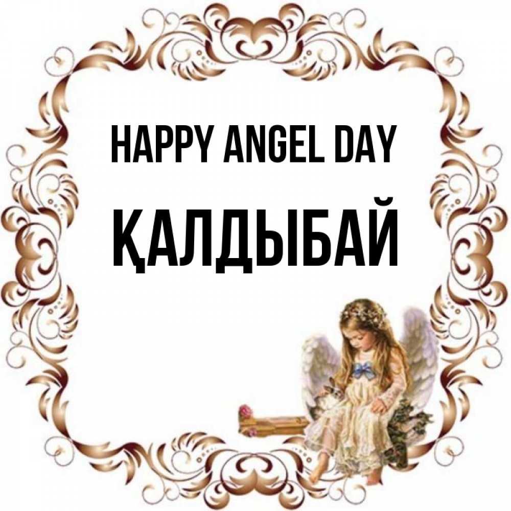 Greetings card с именем, Қалдыбай happy angel day рамочка из перьев и ангелочек Greetings with text for free download 