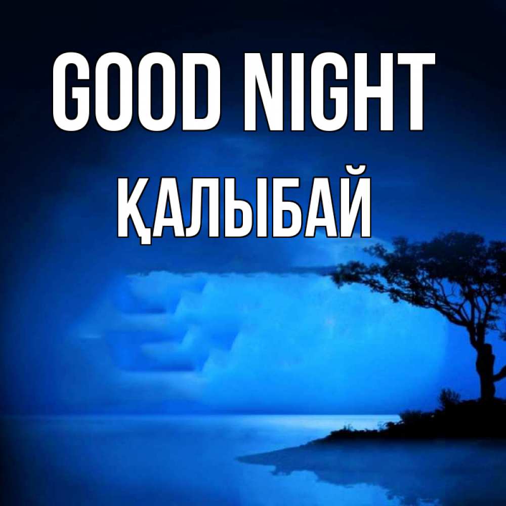 Greetings card с именем, Қалыбай Good night ночное побережье Greetings with text for free download 