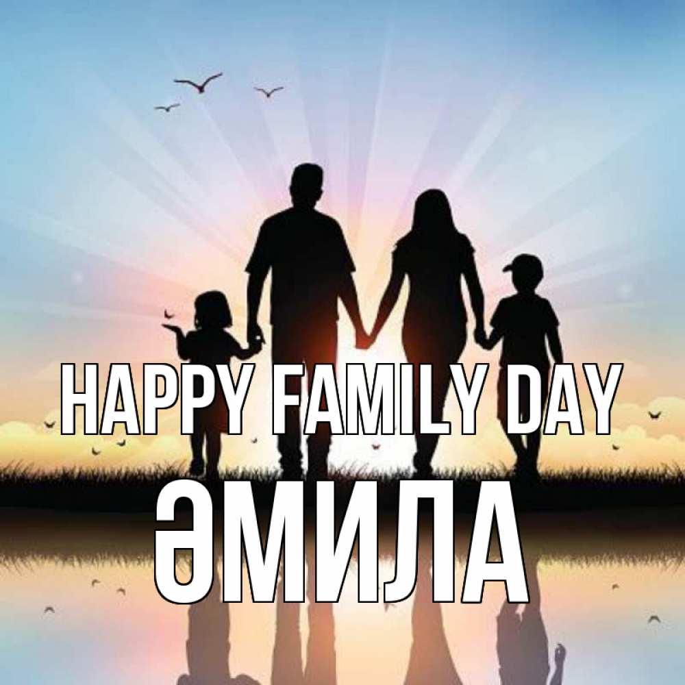 Greetings card с именем, ӘМИЛА happy family day сын, дочка, мама, папа, море , закат Greetings with text for free download 