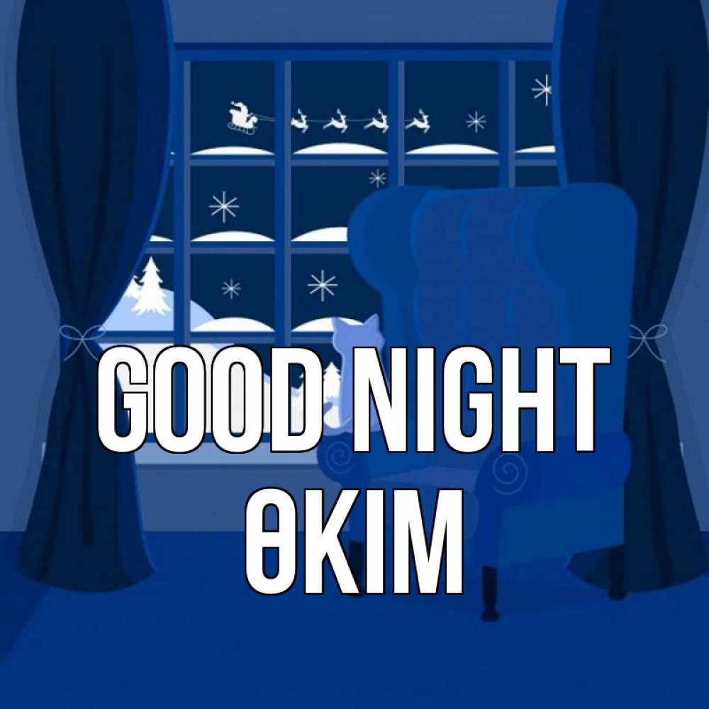 Greetings card с именем, ӨКІМ Good night зимняя тема Greetings with text for free download 