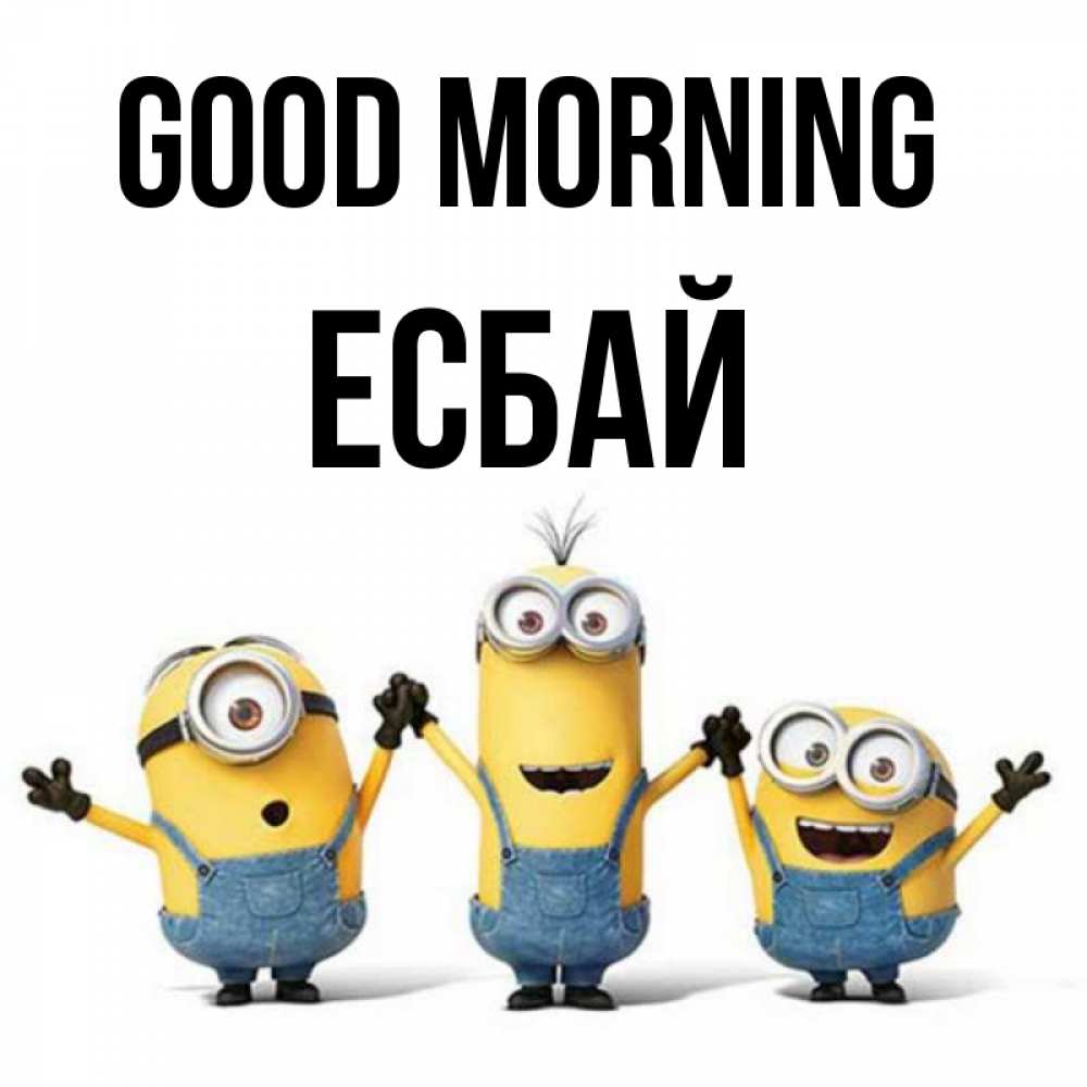 Greetings card с именем, Есбай Good morning бодренького утра Greetings with text for free download 
