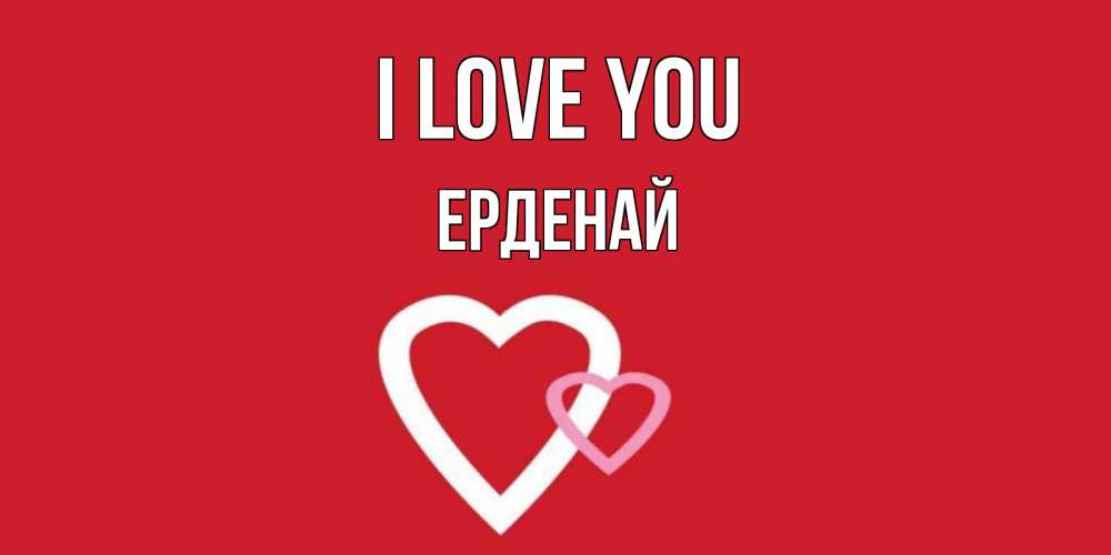 Greetings card с именем, Ерденай I love you сердце Greetings with text for free download 