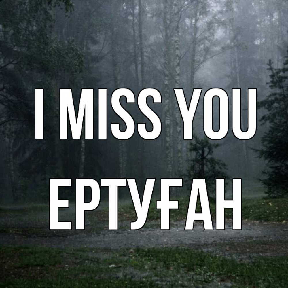 Greetings card с именем, Ертуған I miss you одна и плохо мне Greetings with text for free download 