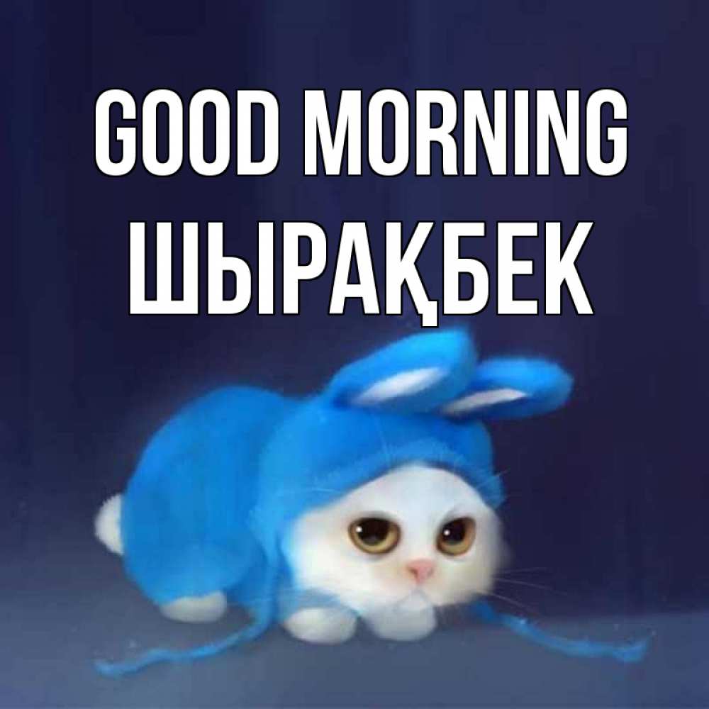 Greetings card с именем, ШЫРАҚБЕК Good morning открытки красивые скачать бесплатно Greetings with text for free download 