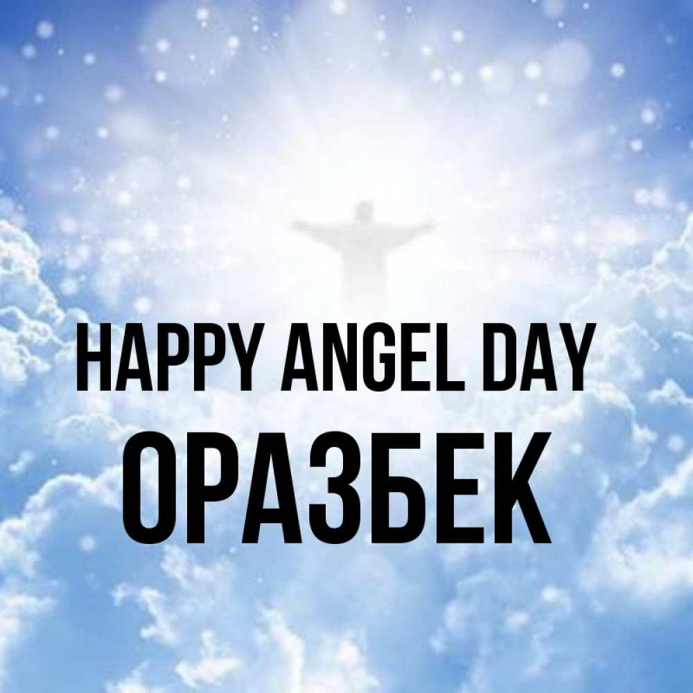 Greetings card с именем, ОРАЗБЕК happy angel day ангел на облаках в свете солнца Greetings with text for free download 