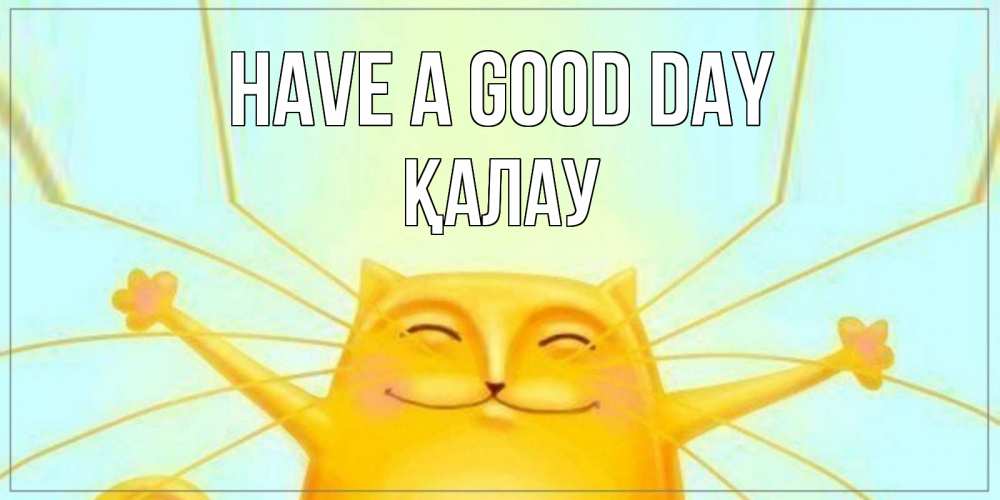 Greetings card с именем, Қалау Have a good day обнимашки Greetings with text for free download 
