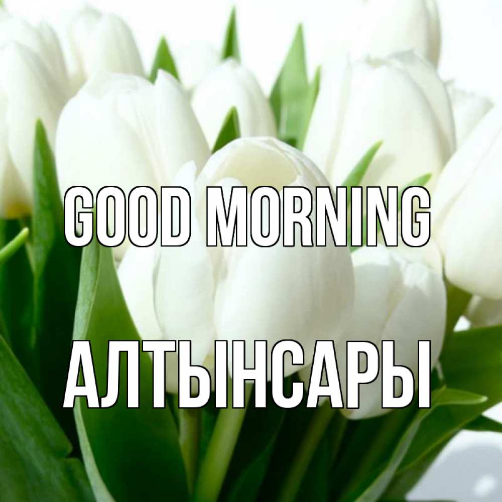 Greetings card с именем, Алтынсары Good morning открытки на каждый день по именам Greetings with text for free download 