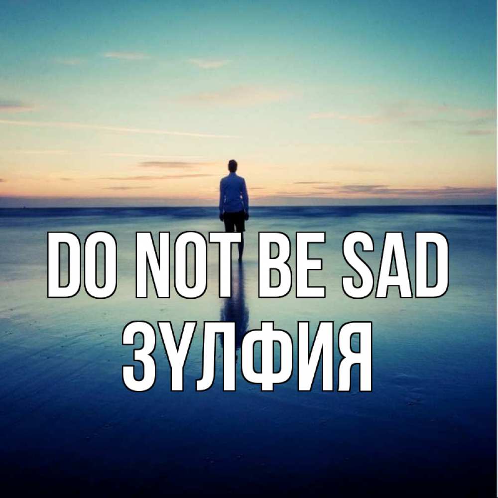 Greetings card с именем, ЗҮЛФИЯ Do not be sad небо и гладь льда Greetings with text for free download 