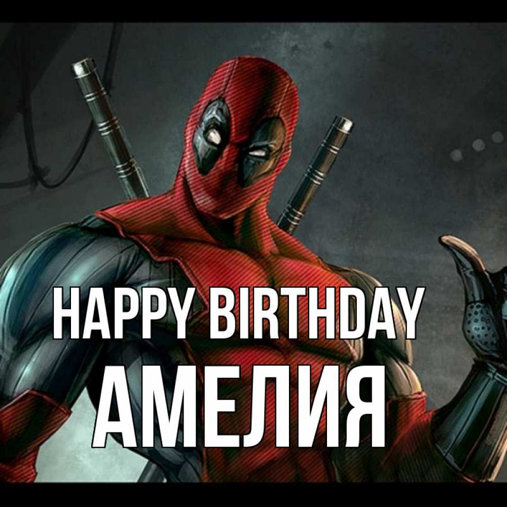 Greetings card с именем, Амелия Happy Birthday марвел супергерои Greetings with text for free download 