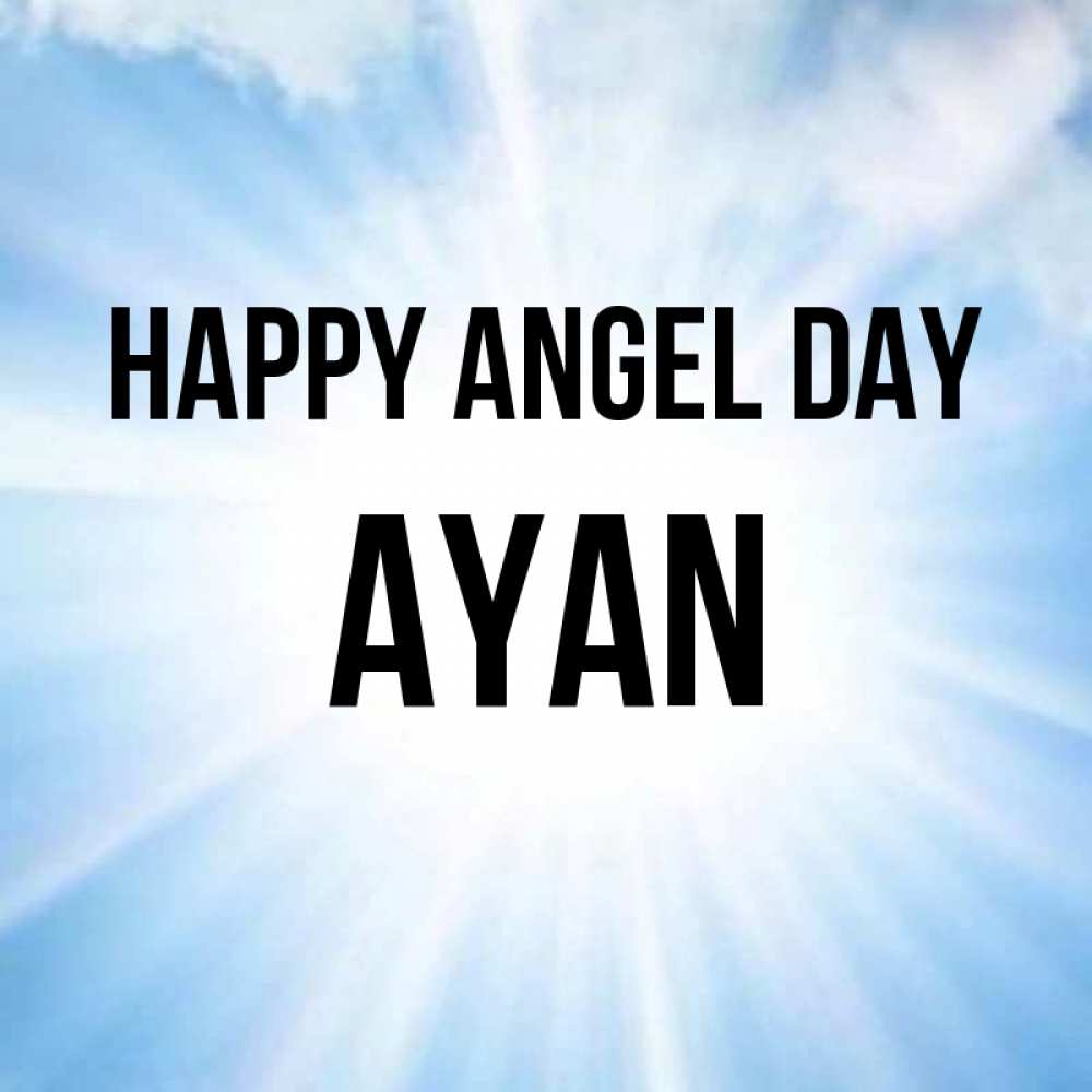Greetings card с именем, Ayan happy angel day свет небесный Greetings with text for free download 