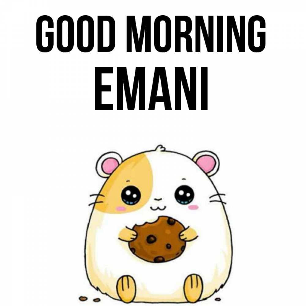 Greetings card с именем, Emani Good morning есть печеньку. Утречко Greetings with text for free download 