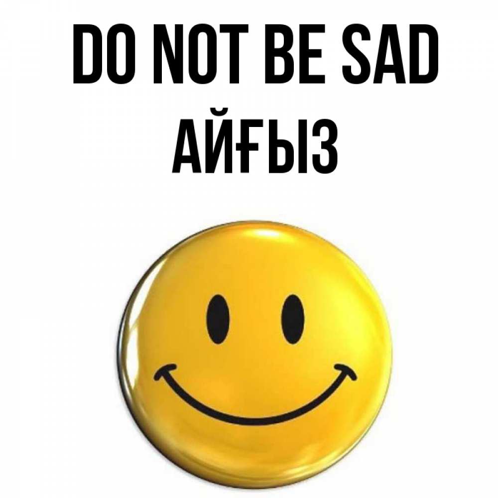 Greetings card с именем, АЙҒЫЗ Do not be sad желаем всем позитива Greetings with text for free download 