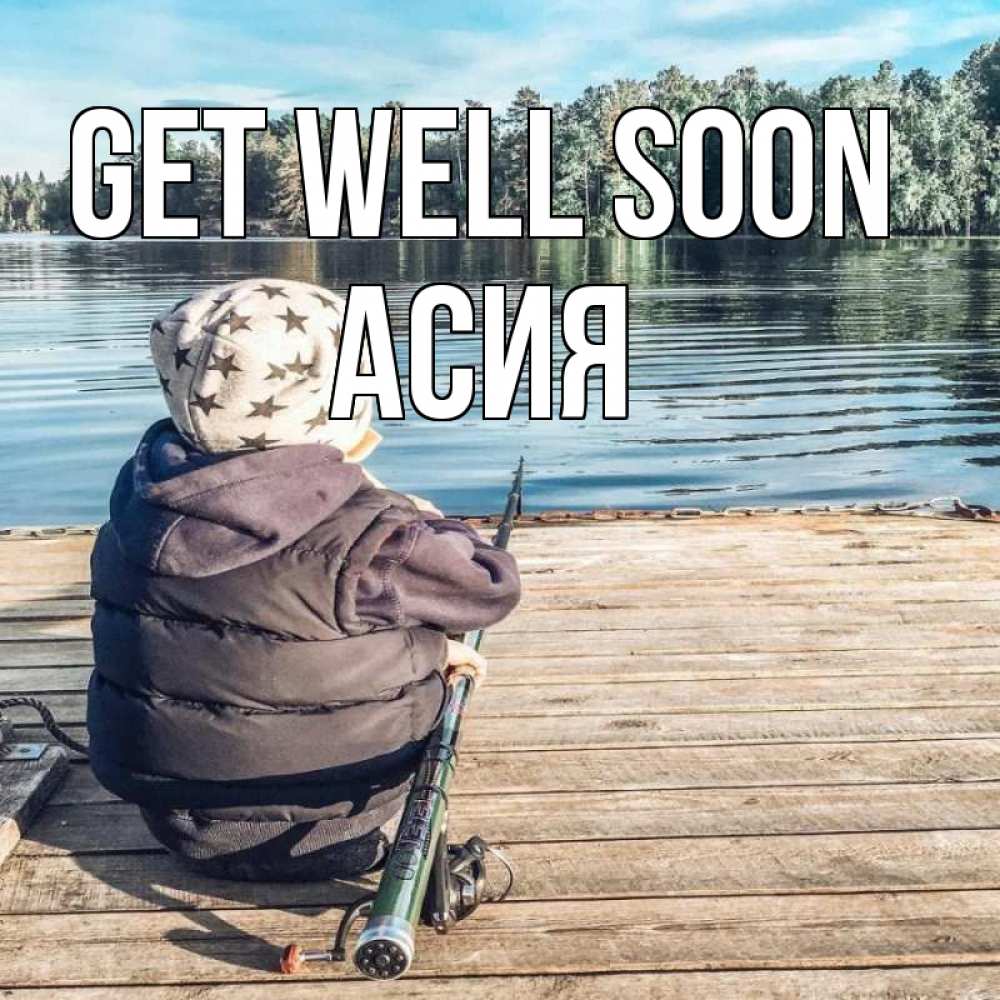 Greetings card с именем, АСИЯ Get well soon рыбалка Greetings with text for free download 