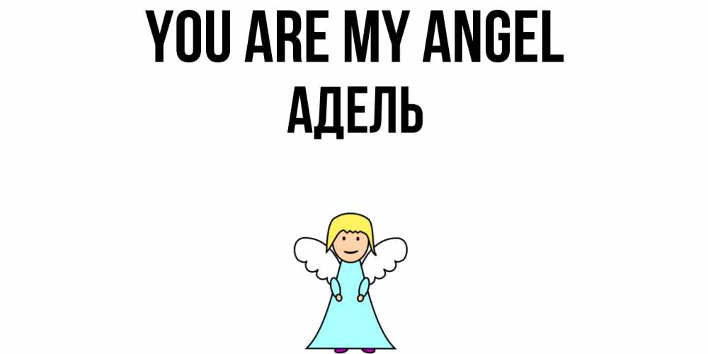 Greetings card с именем, Адель You are my angel ангел Greetings with text for free download 