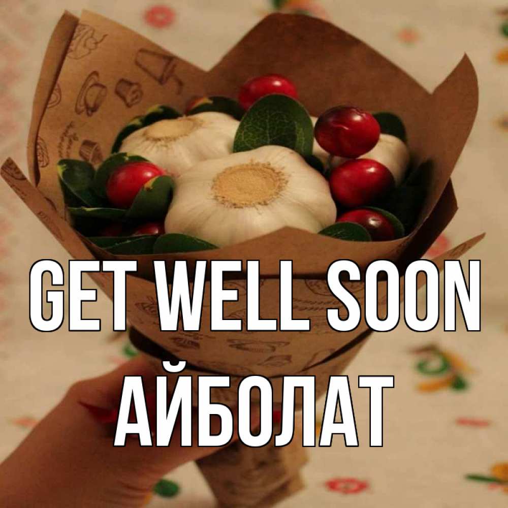 Greetings card с именем, Айболат Get well soon букет из фитонцидов и витамина c Greetings with text for free download 