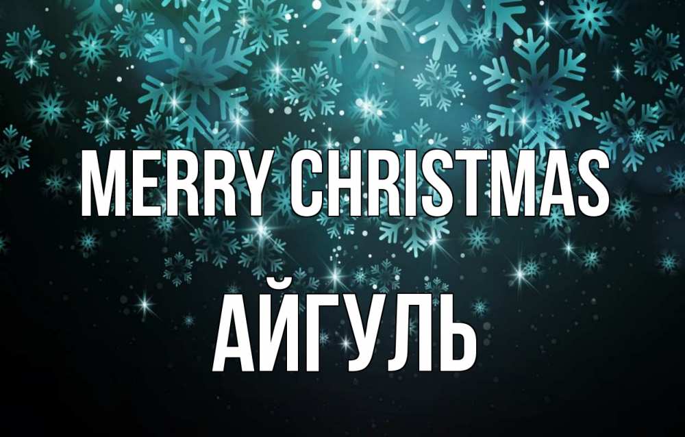 Greetings card с именем, Айгуль Merry Christmas Снежинки Greetings with text for free download 
