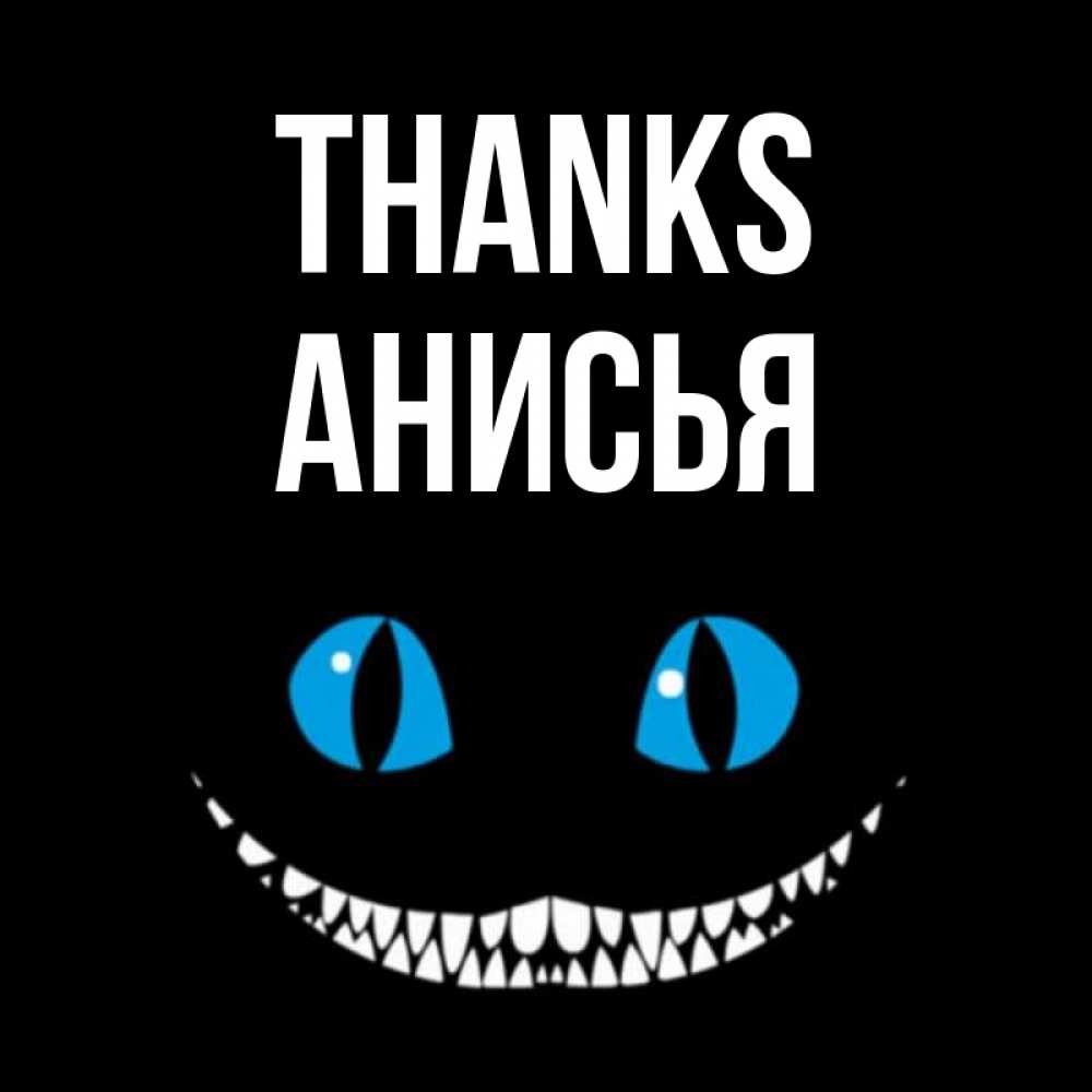 Greetings card с именем, Анисья Thanks благодарю от чеширика Greetings with text for free download 