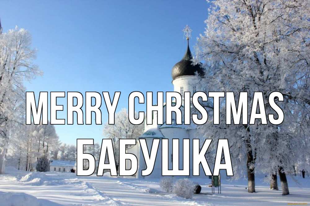 Greetings card с именем, Бабушка Merry Christmas Рождество, церковь, храм, зимний лес Greetings with text for free download 
