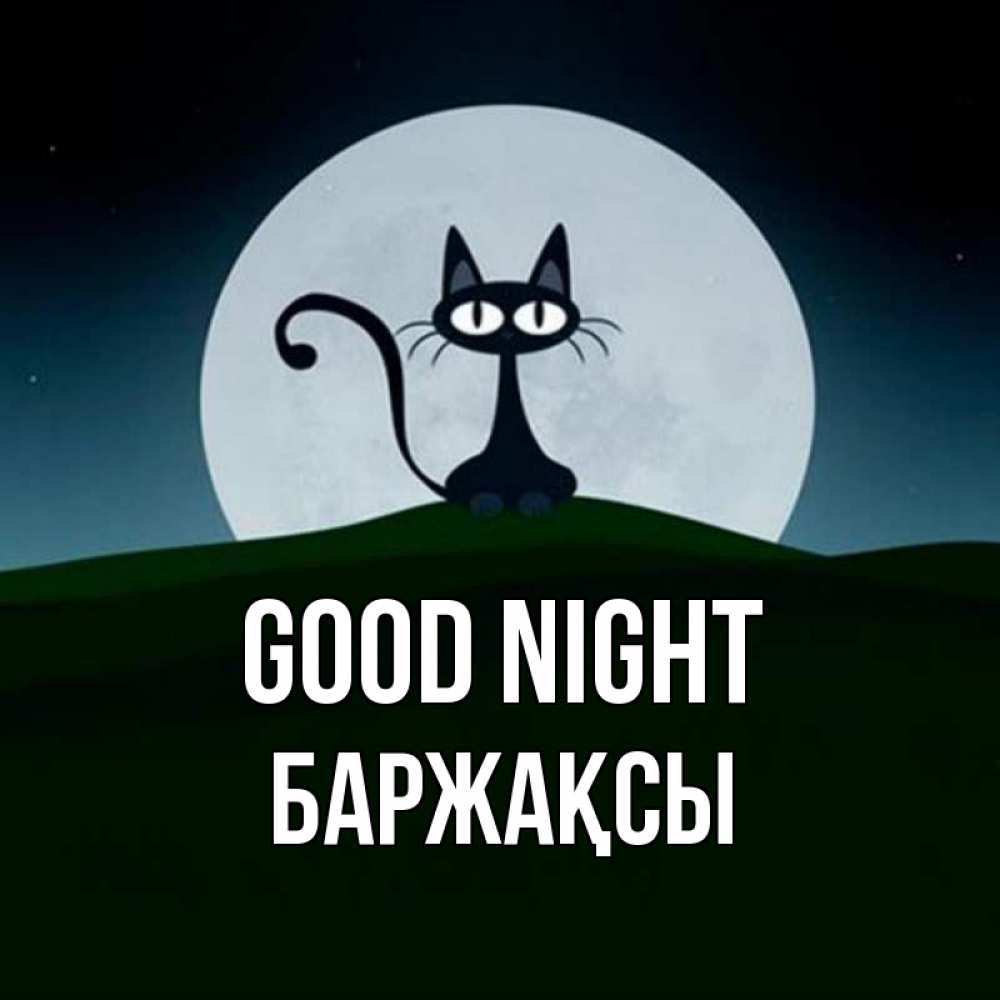 Greetings card с именем, Баржақсы Good night хорошо выспаться ночью и без кошмаров Greetings with text for free download 