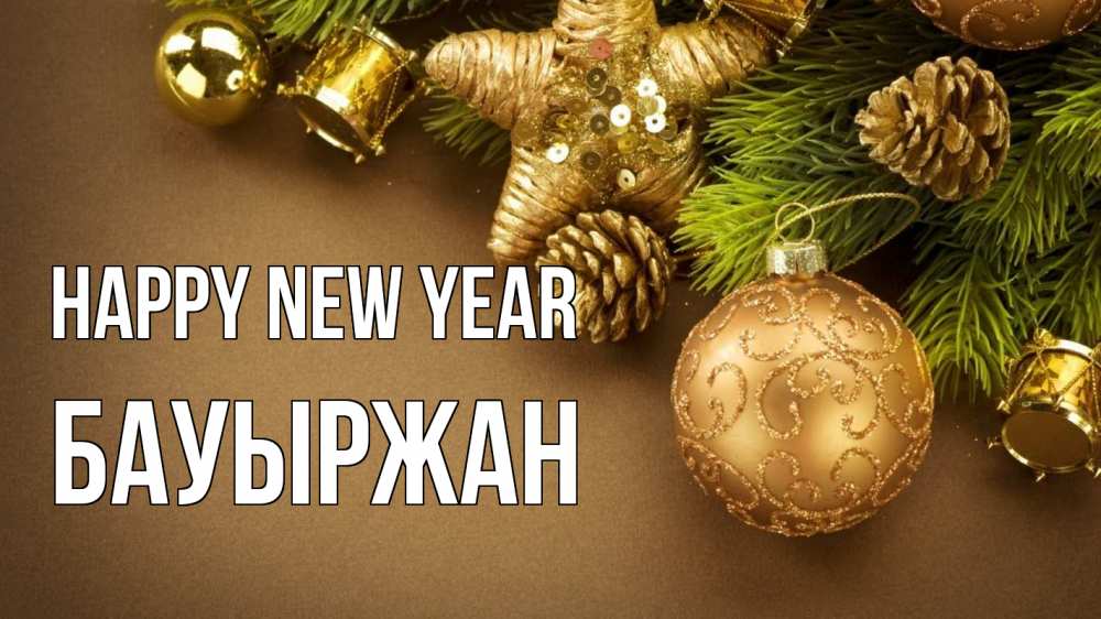Greetings card с именем, Бауыржан Happy New Year новый год Greetings with text for free download 
