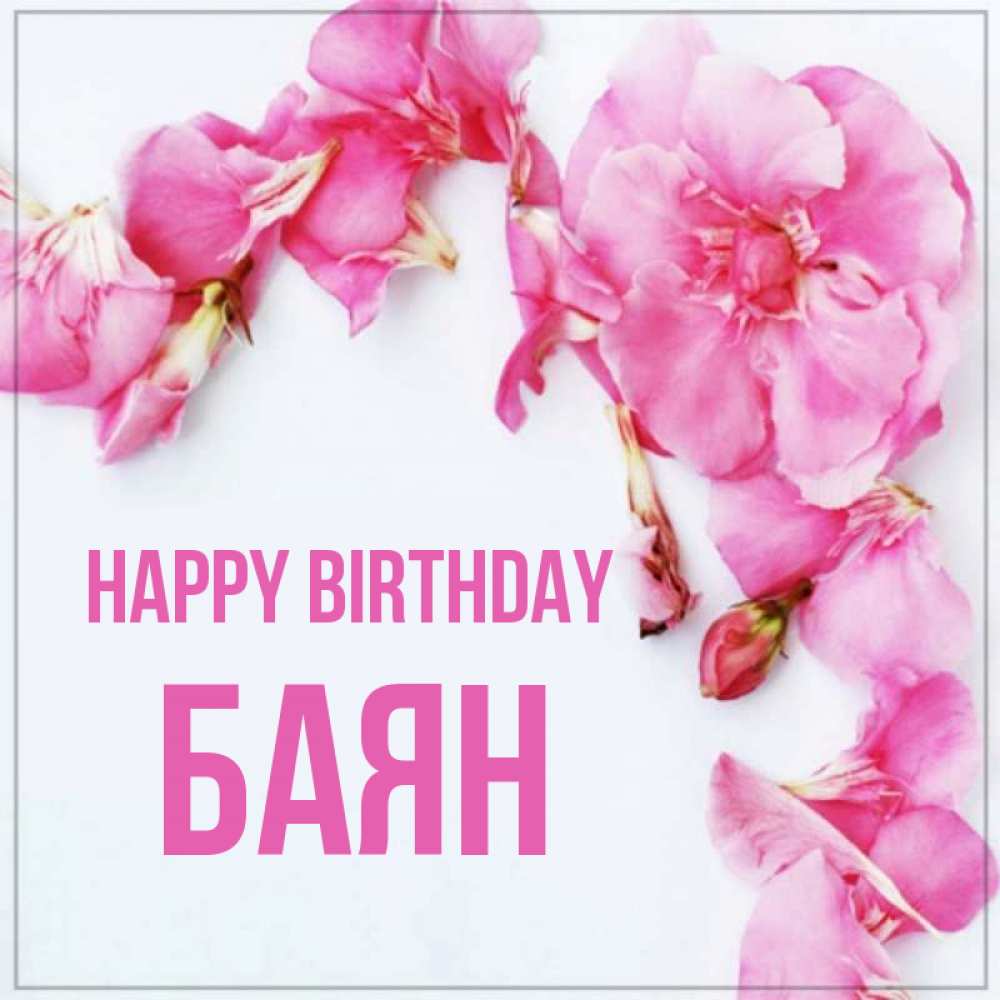 Greetings card с именем, Баян Happy Birthday Красивая открытка для поздравления с днем рождения Greetings with text for free download 