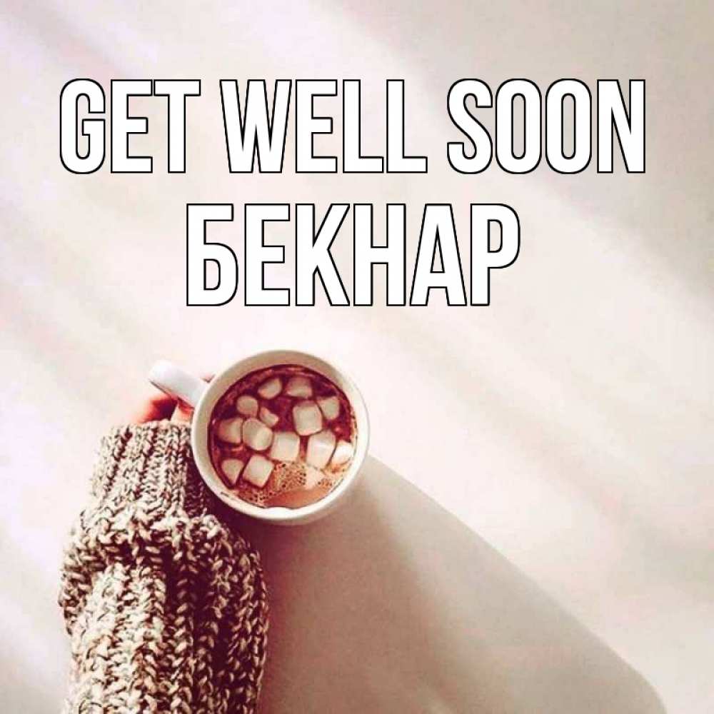 Greetings card с именем, Бекнар Get well soon рука в свитре Greetings with text for free download 